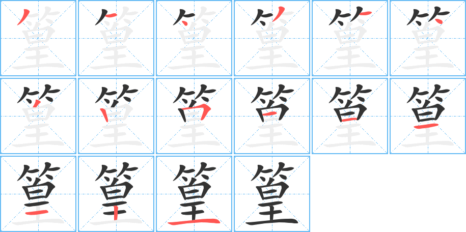 篁字完整笔顺步骤图