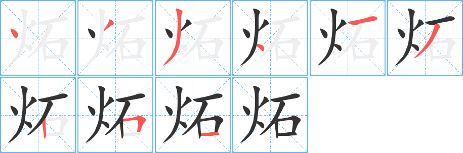 炻字完整笔顺步骤图