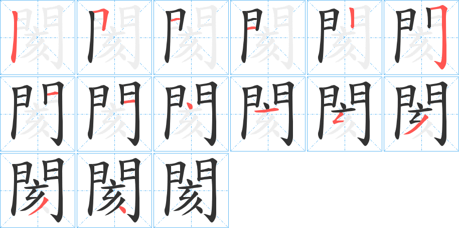 閡字完整笔顺步骤图