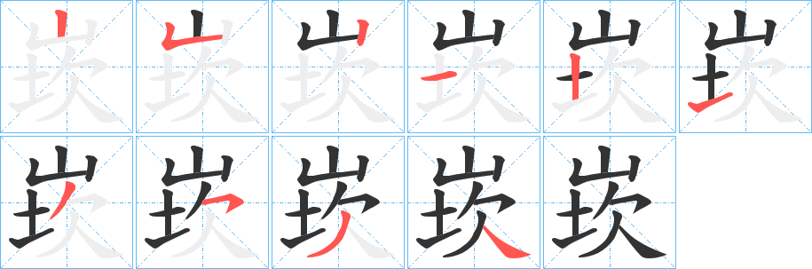 崁字完整笔顺步骤图