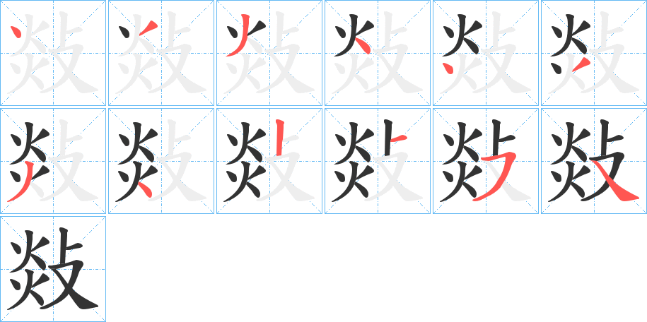 敥字笔顺步骤