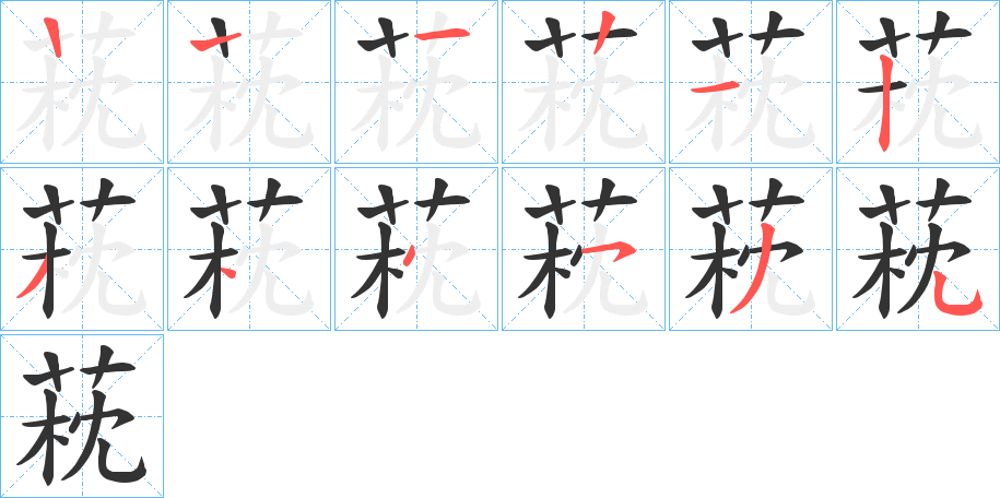 萙字笔顺步骤