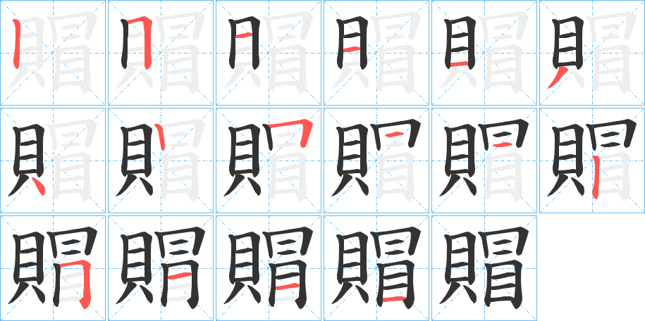 賵字完整笔顺步骤图