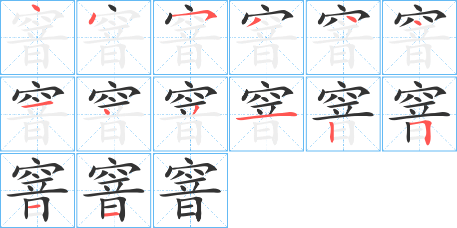 窨字完整笔顺步骤图