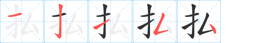 払字完整笔顺步骤图