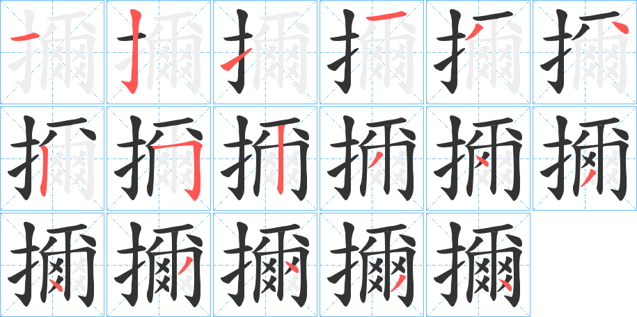 擟字完整笔顺步骤图