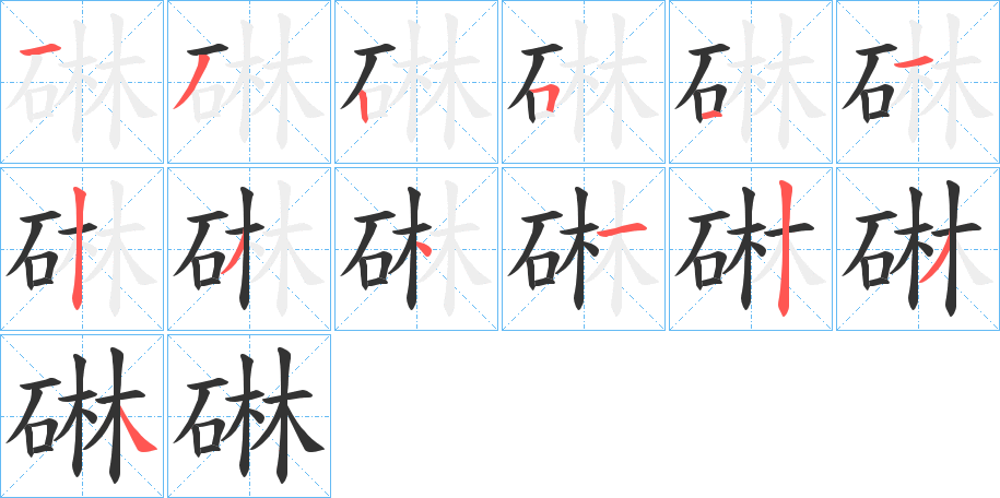 碄字笔顺步骤