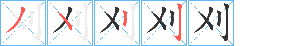 刈字完整笔顺步骤图