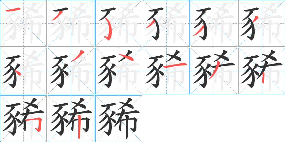 豨字完整笔顺步骤图