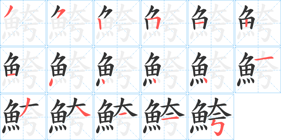 鮬字完整笔顺步骤图