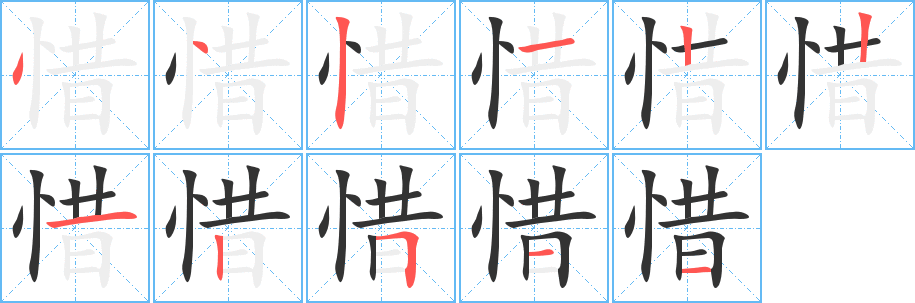 惜字完整笔顺步骤图