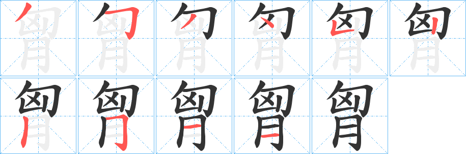 胷字笔顺步骤