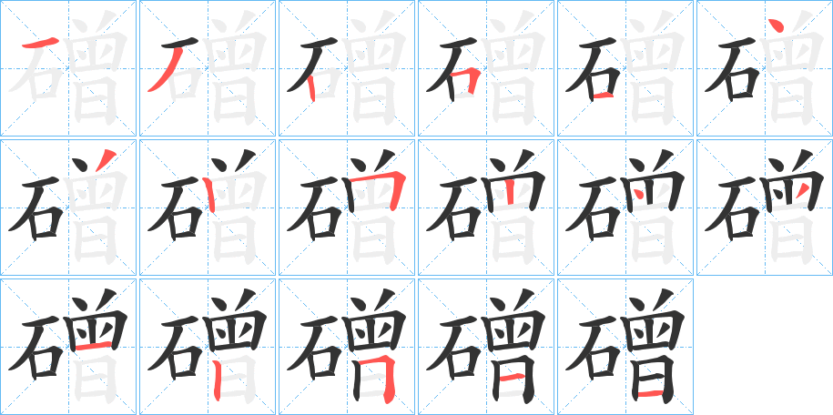磳字笔顺步骤