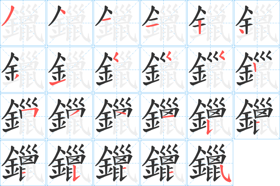 鑞字完整笔顺步骤图