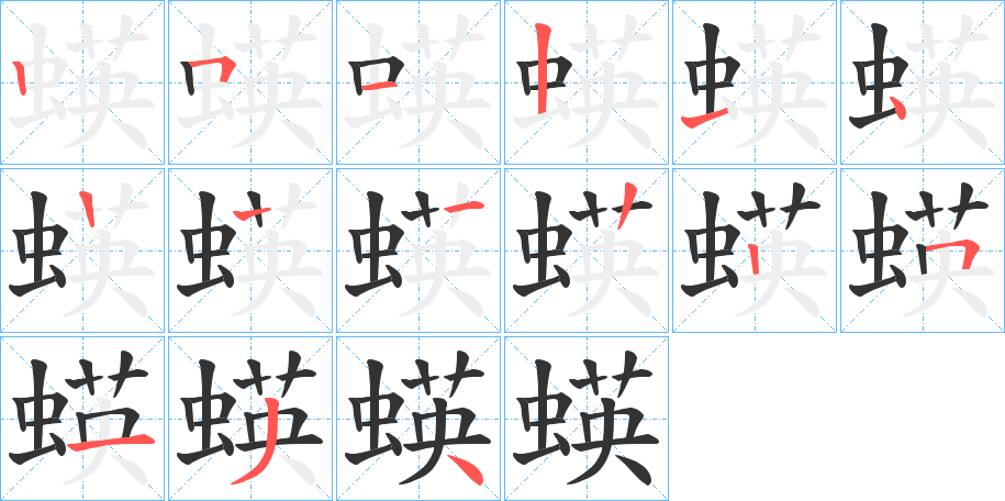 蝧字笔顺步骤