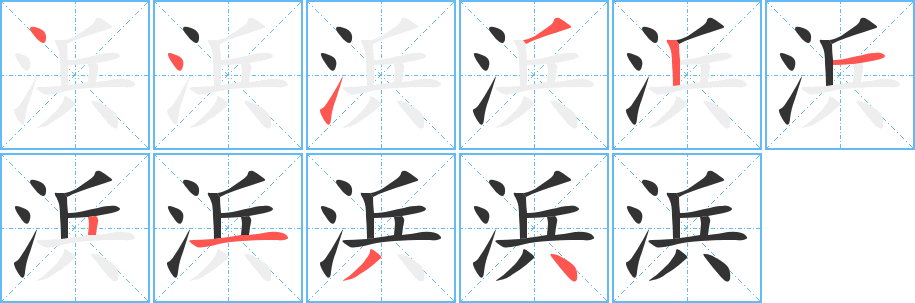 浜字完整笔顺步骤图