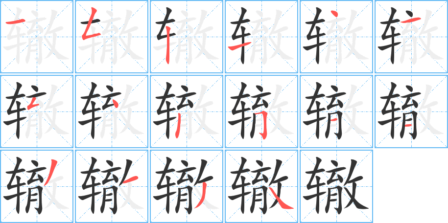 辙字完整笔顺步骤图