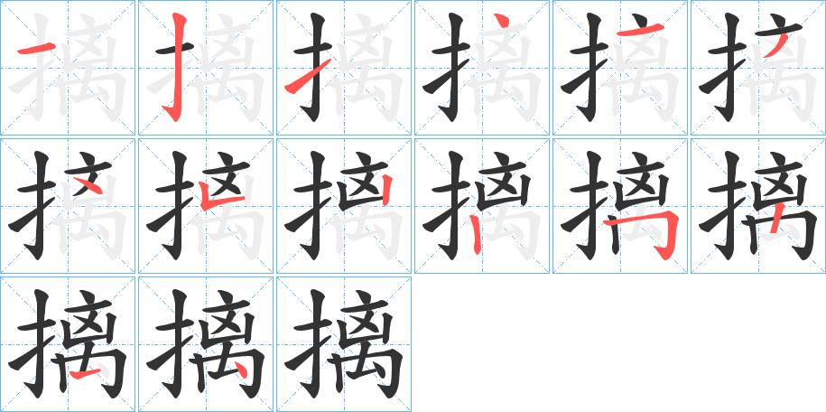 摛字笔顺步骤