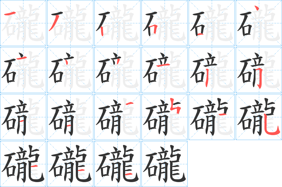 礲字完整笔顺步骤图