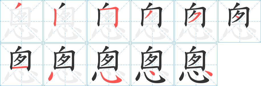 悤字完整笔顺步骤图