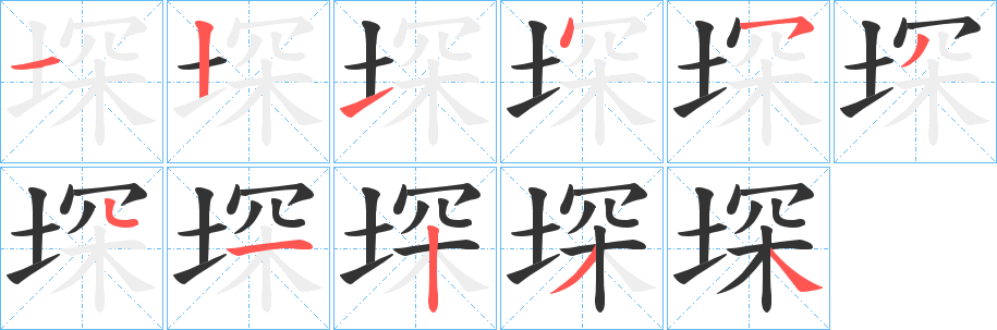堔字笔顺步骤