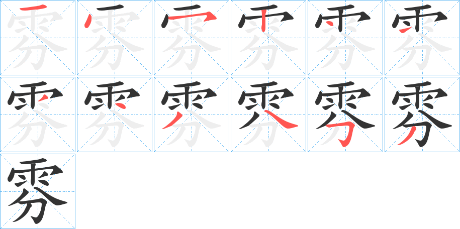 雰字完整笔顺步骤图