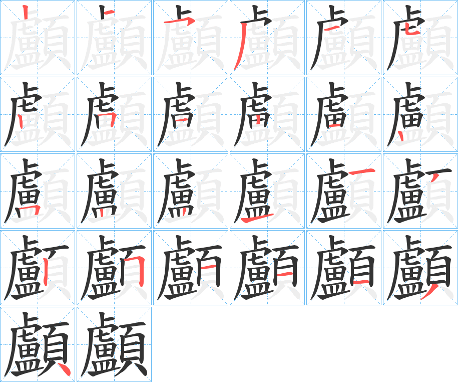 顱字完整笔顺步骤图