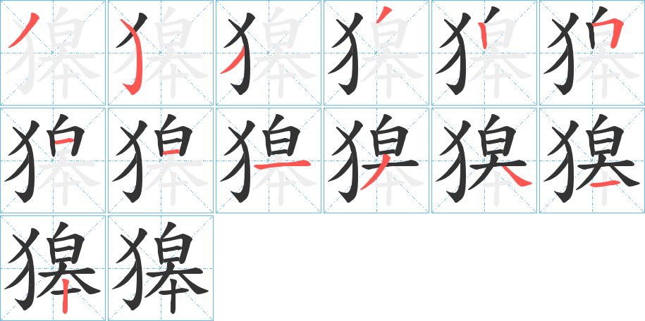 獆字完整笔顺步骤图