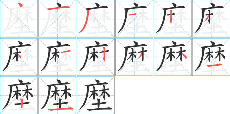 塺字完整笔顺步骤图