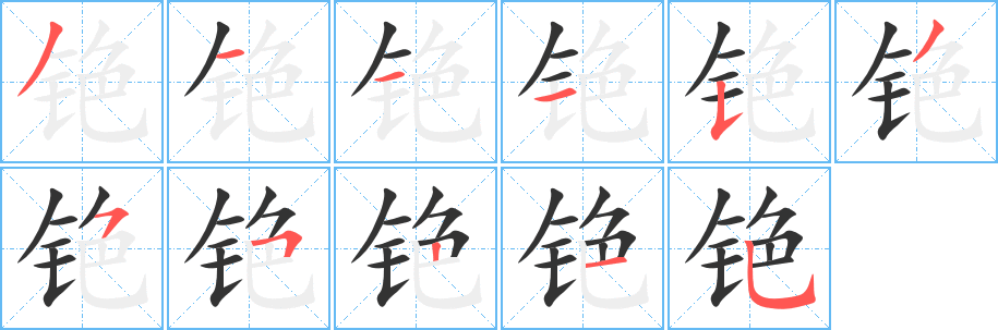 铯字完整笔顺步骤图