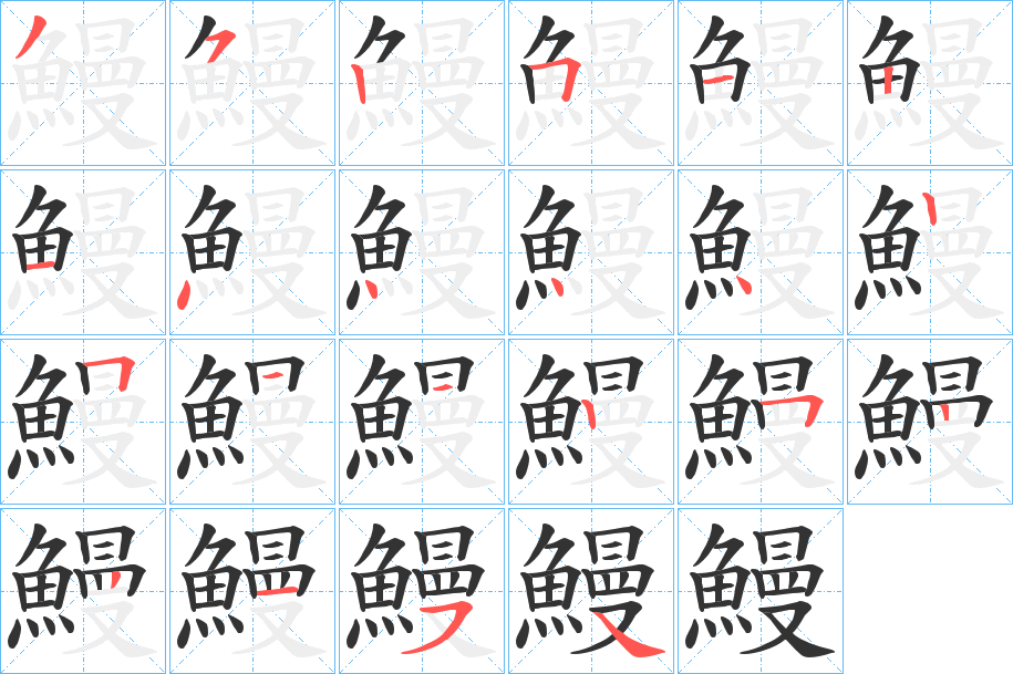 鰻字完整笔顺步骤图