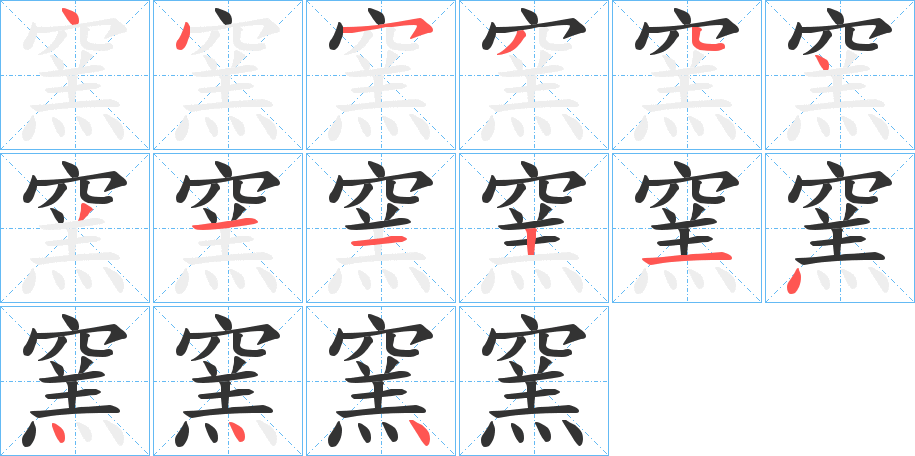 窯字完整笔顺步骤图
