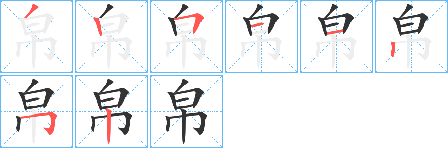 帛字完整笔顺步骤图