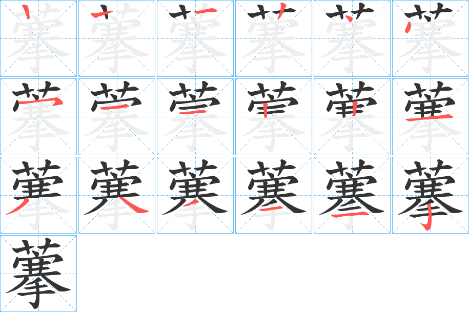 藆字笔顺步骤