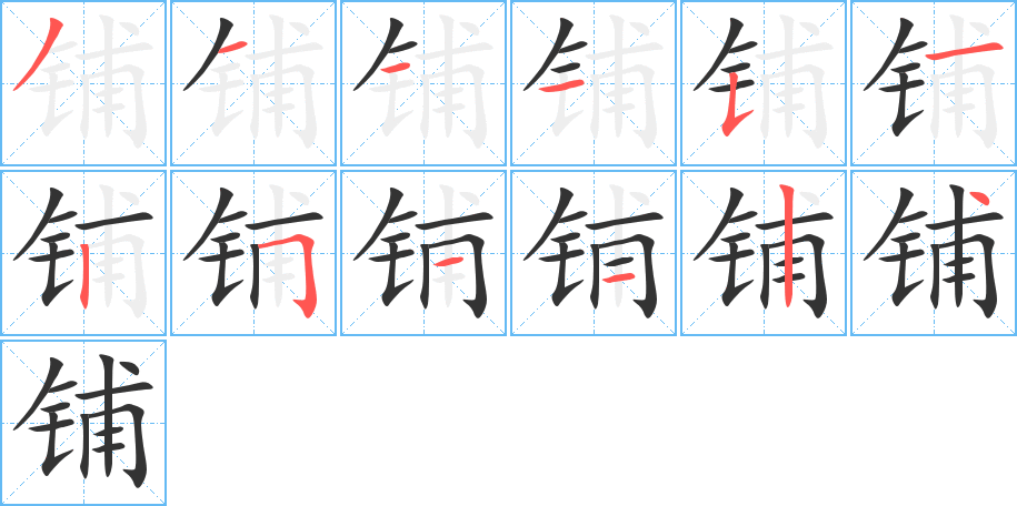 铺字完整笔顺步骤图