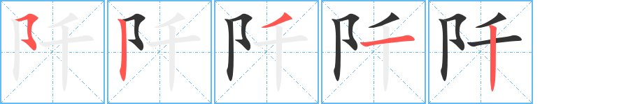 阡字完整笔顺步骤图