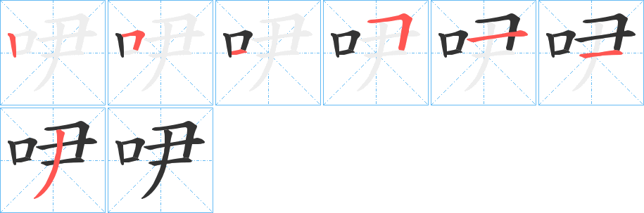 吚字笔顺步骤