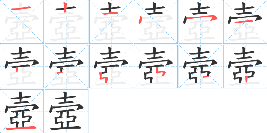 壼字完整笔顺步骤图