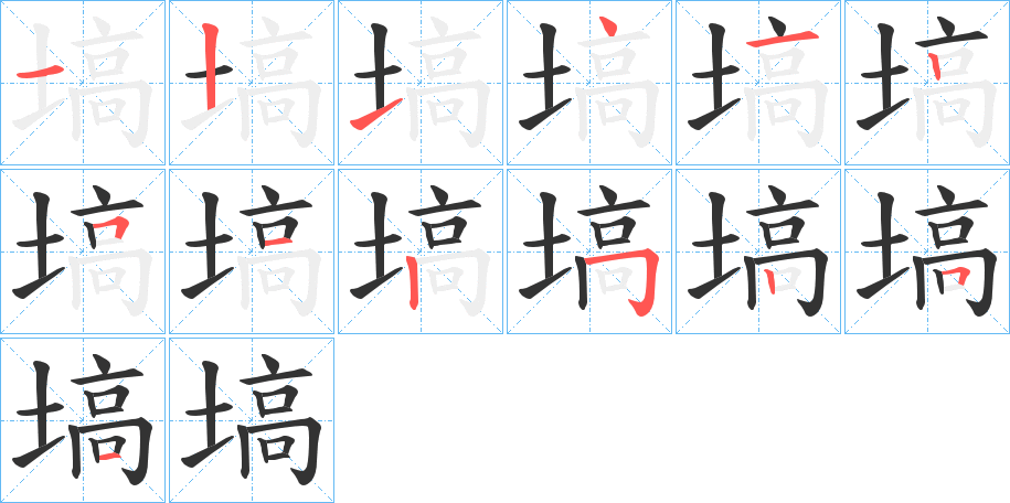 塙字完整笔顺步骤图