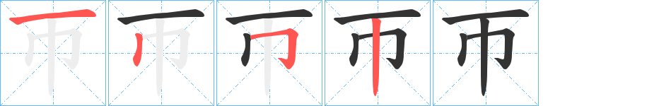 帀字完整笔顺步骤图