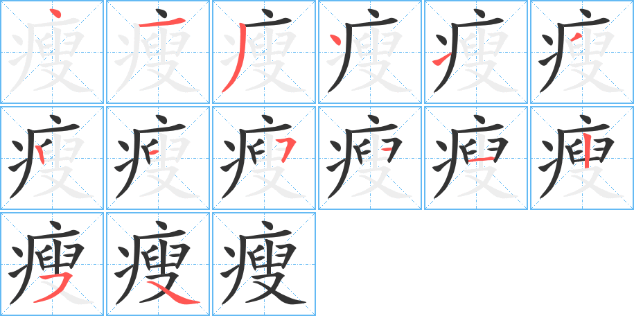 瘦字完整笔顺步骤图