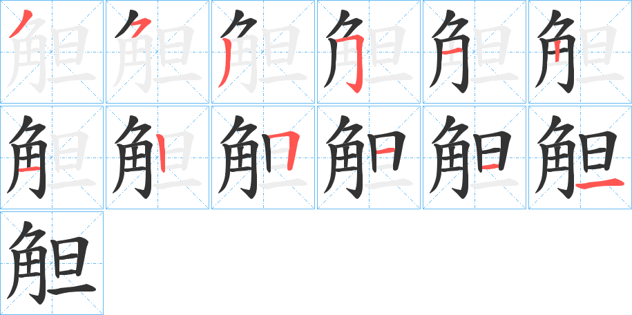 觛字笔顺步骤