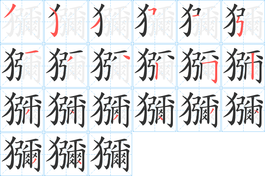 獼字完整笔顺步骤图