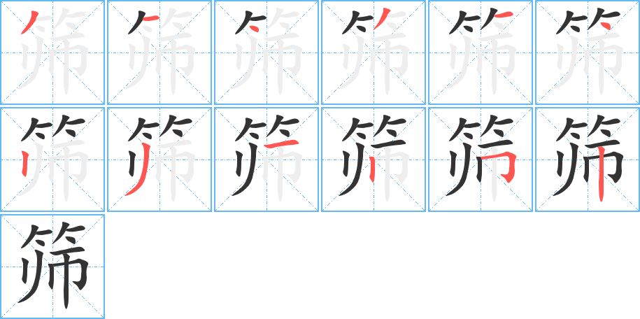 筛字完整笔顺步骤图