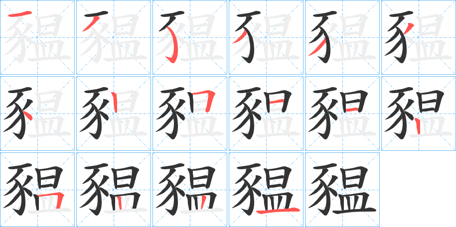 豱字完整笔顺步骤图