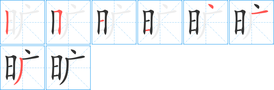旷字完整笔顺步骤图