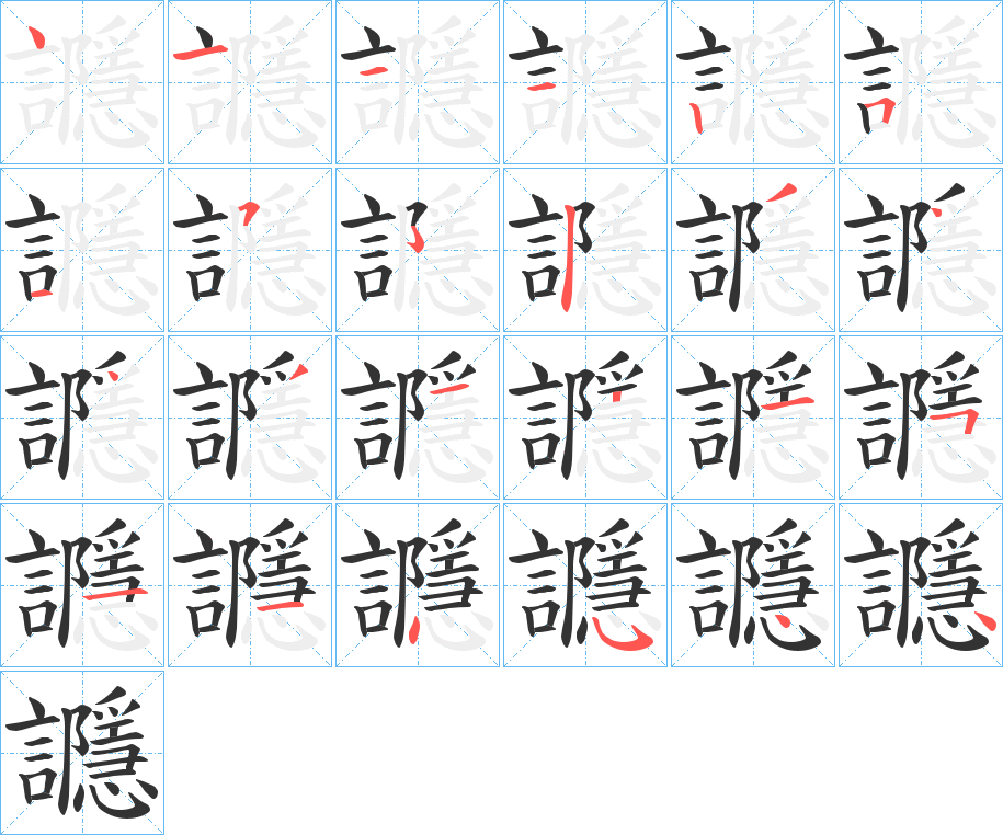 讔字笔顺步骤