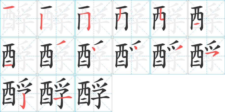 酻字笔顺步骤