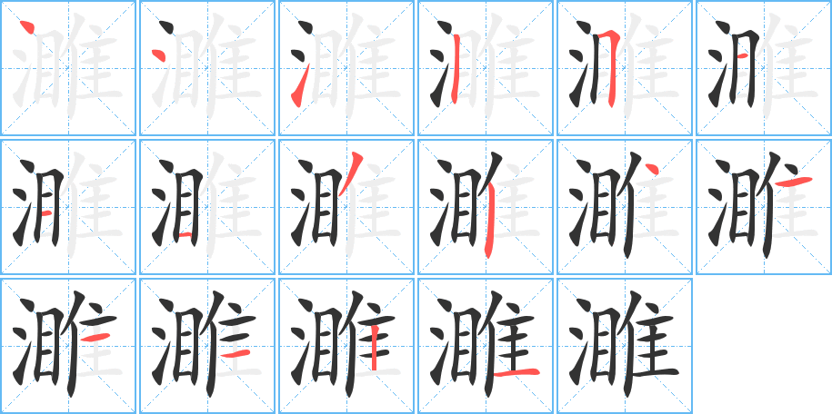 濉字完整笔顺步骤图
