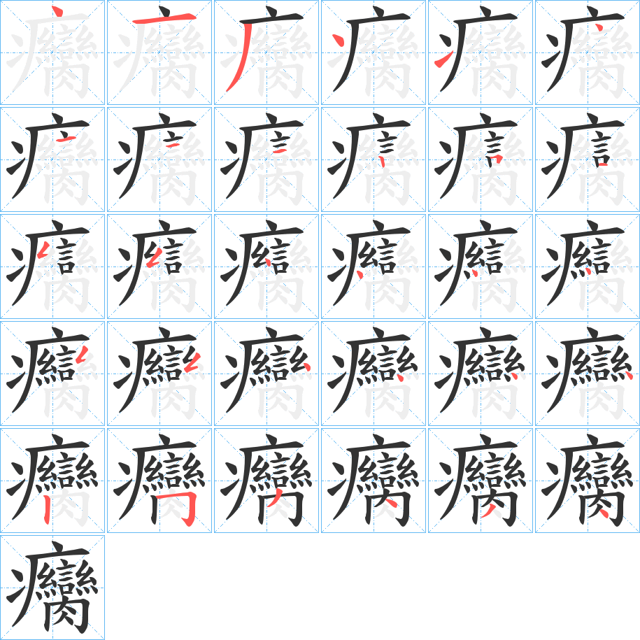 癵字完整笔顺步骤图